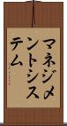 マネジメントシステム Scroll