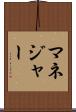 マネジャー Scroll