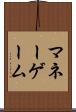 マネーゲーム Scroll