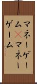 マネーゲーム(P) Scroll