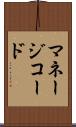 マネージコード Scroll