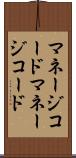 マネージコード Scroll