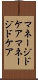 マネージドケア Scroll