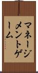 マネージメントゲーム Scroll