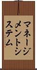 マネージメント・システム Scroll