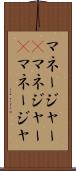 マネージャー(P) Scroll