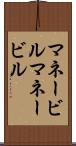 マネービル Scroll