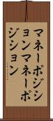 マネーポジション Scroll