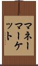 マネー・マーケット Scroll