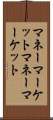 マネーマーケット Scroll