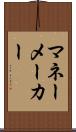 マネーメーカー Scroll