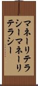 マネーリテラシー Scroll