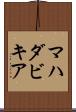 マハダビキア Scroll