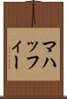 マハッフィー Scroll