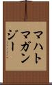 マハトマガンジー Scroll