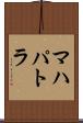 マハパトラ Scroll