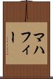 マハフィー Scroll
