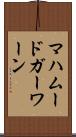 マハムードガーワーン Scroll