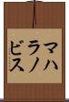 マハラノビス Scroll