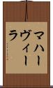 マハーヴィーラ Scroll