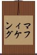 マフィケング Scroll