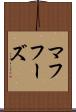 マフフーズ Scroll
