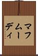 マフムーディ Scroll