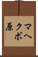 マヘクボ原 Scroll