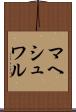 マヘシュワル Scroll