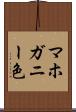 マホガニー色 Scroll