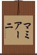 マミアーニ Scroll