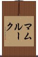 マムルーク Scroll