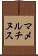 マメルチヌス Scroll