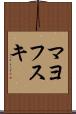 マヨフスキ Scroll