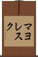 マヨレスク Scroll