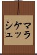 マラケッシュ Scroll