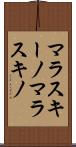マラスキーノ Scroll