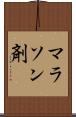 マラソン剤 Scroll