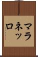 マラネッロ Scroll