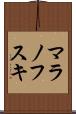 マラノフスキ Scroll