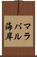 マラバル海岸 Scroll