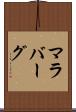 マラバーグ Scroll