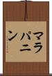 マラパニン Scroll