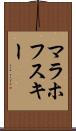 マラホフスキー Scroll