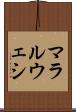 マラルウェシ Scroll