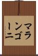 マランゴーニ Scroll