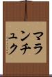 マランチュク Scroll