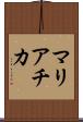マリアチカ Scroll