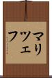 マリツェフ Scroll