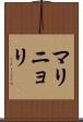 マリニョリ Scroll